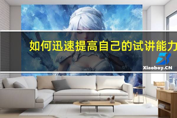 如何迅速提高自己的试讲能力