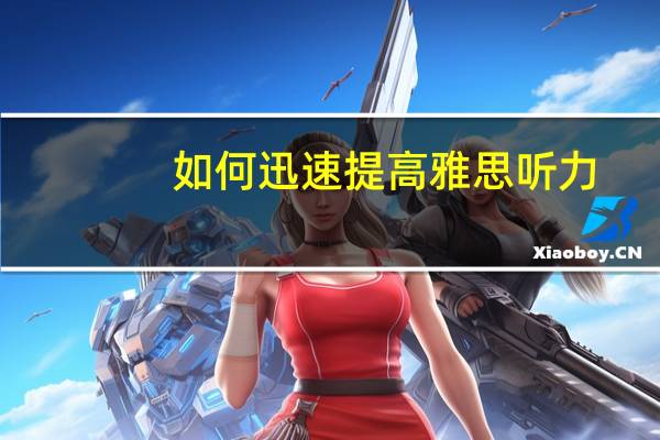 如何迅速提高雅思听力