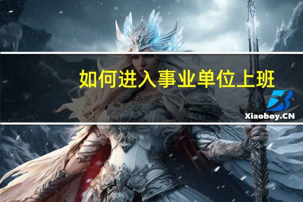 如何进入事业单位上班