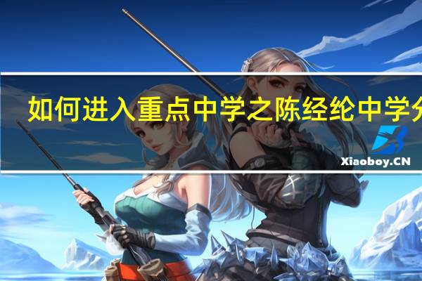 如何进入重点中学之陈经纶中学分校