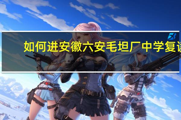 如何进安徽六安毛坦厂中学复读