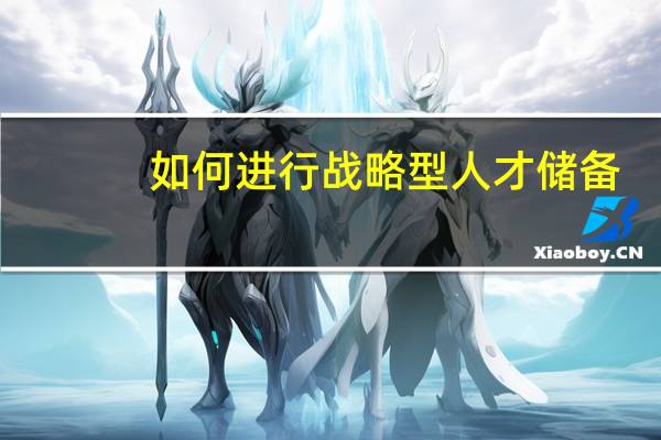 如何进行战略型人才储备
