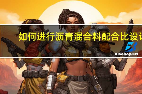 如何进行沥青混合料配合比设计