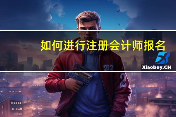如何进行注册会计师报名