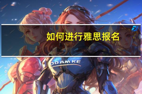 如何进行雅思报名