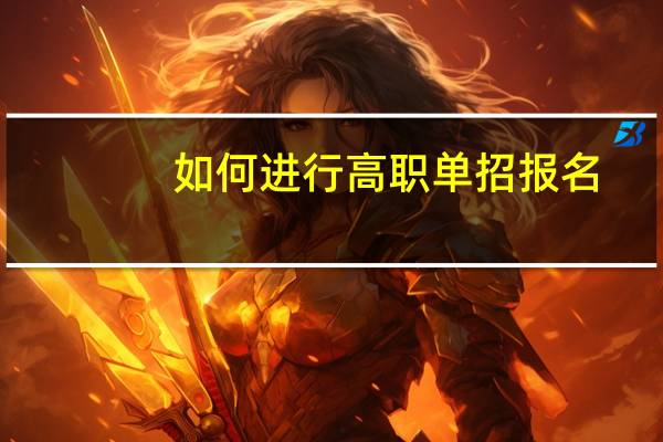 如何进行高职单招报名