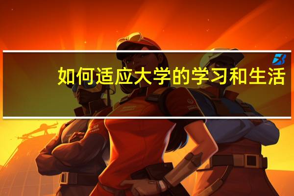 如何适应大学的学习和生活