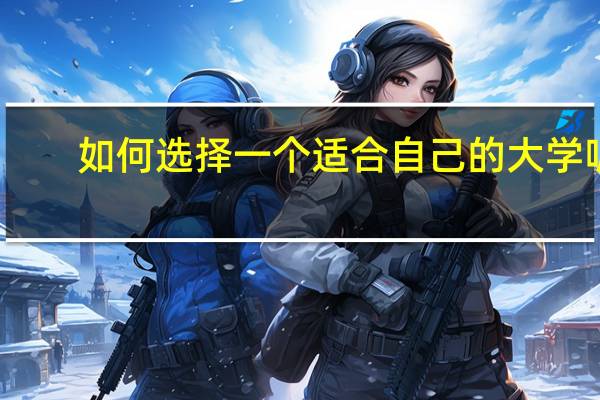 如何选择一个适合自己的大学呢