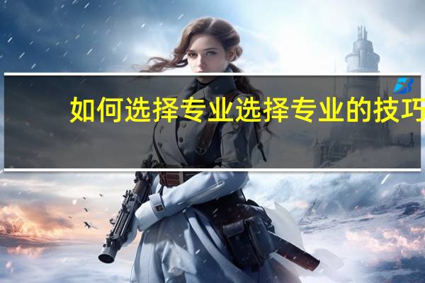 如何选择专业 选择专业的技巧