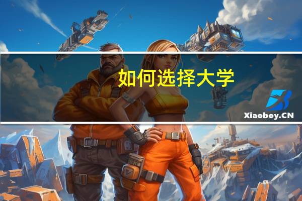 如何选择大学