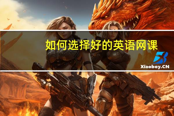 如何选择好的英语网课