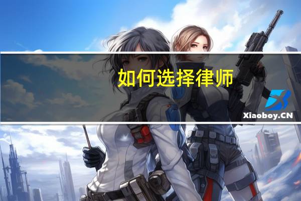 如何选择律师