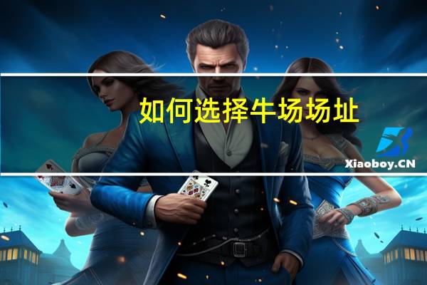 如何选择牛场场址