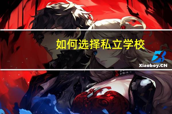 如何选择私立学校，北京哪所比较好