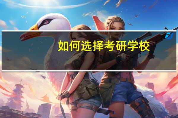 如何选择考研学校