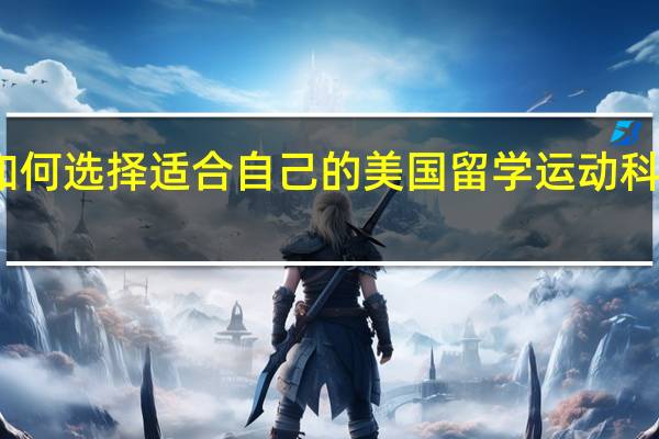 如何选择适合自己的美国留学运动科学专业
