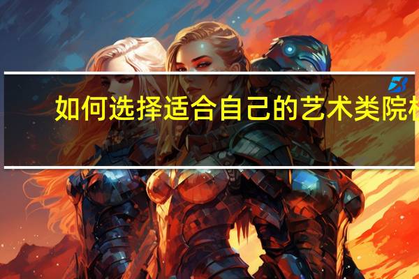 如何选择适合自己的艺术类院校