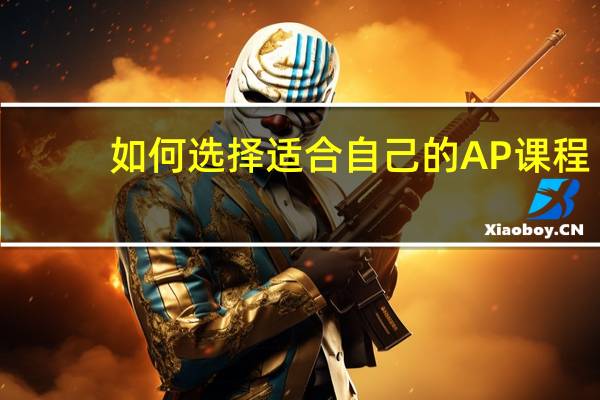 如何选择适合自己的AP课程