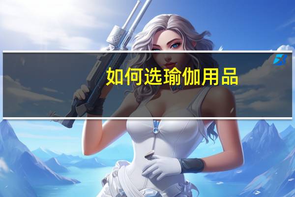 如何选瑜伽用品