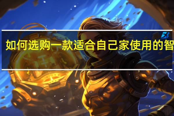 如何选购一款适合自己家使用的智能锁