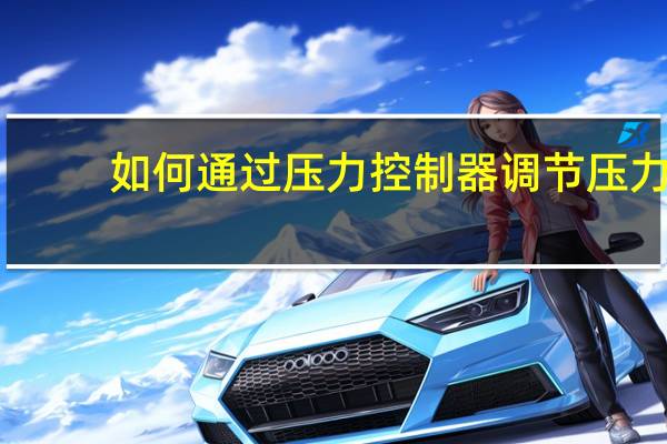 如何通过压力控制器调节压力