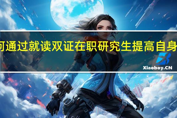 如何通过就读双证在职研究生提高自身职业素养