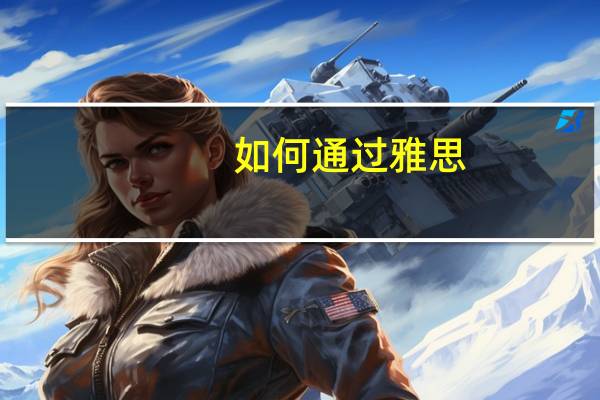 如何通过雅思