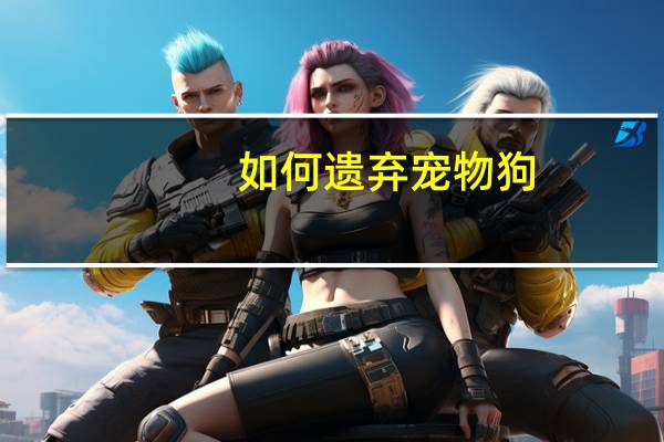如何遗弃宠物狗