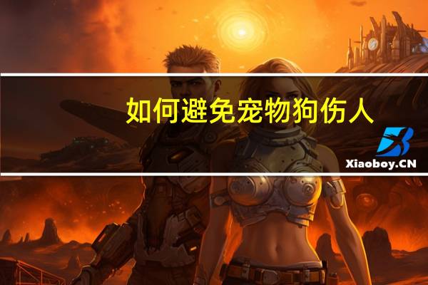 如何避免宠物狗伤人