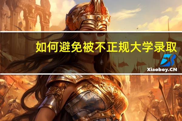 如何避免被不正规大学录取