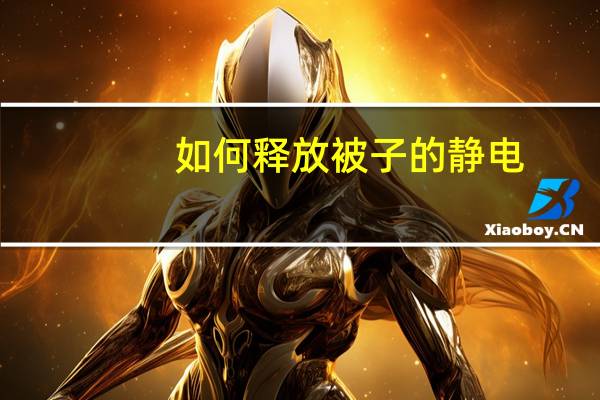 如何释放被子的静电