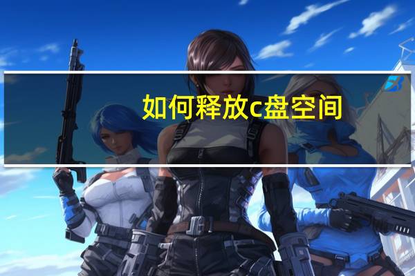 如何释放c盘空间?window11（如何释放c盘空间）