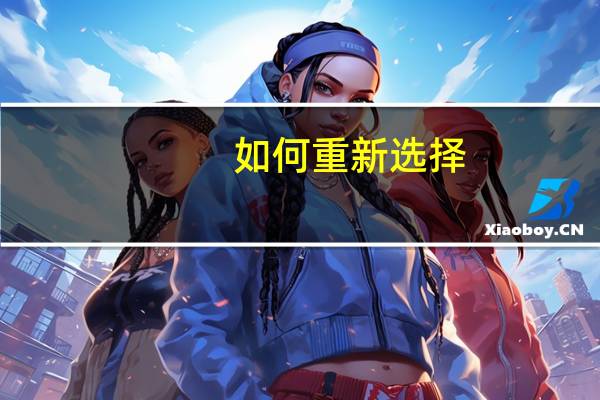 如何重新选择(确认)考试地点