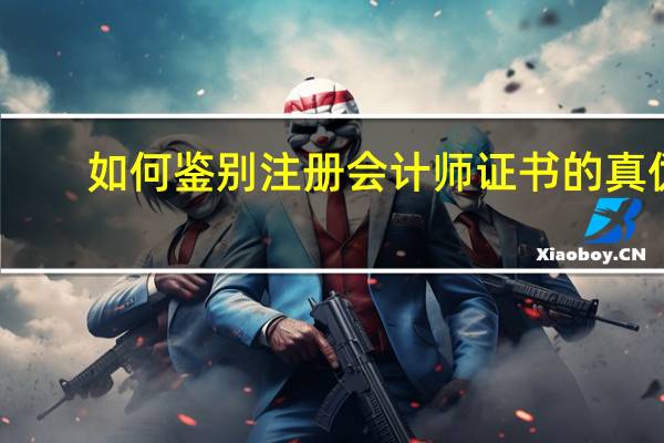 如何鉴别注册会计师证书的真伪