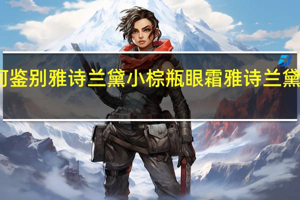 如何鉴别雅诗兰黛小棕瓶眼霜 雅诗兰黛眼霜棕瓶