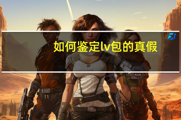 如何鉴定lv包的真假。