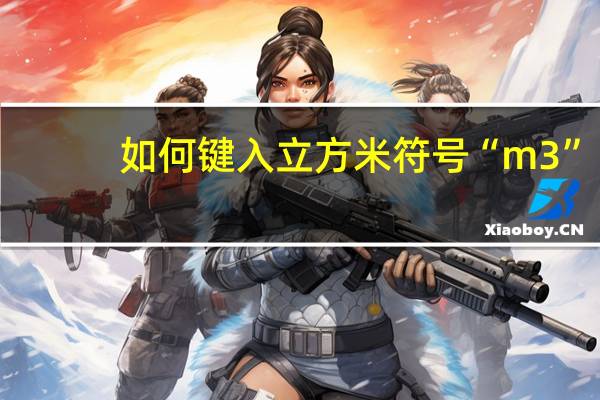 如何键入立方米符号“m3”