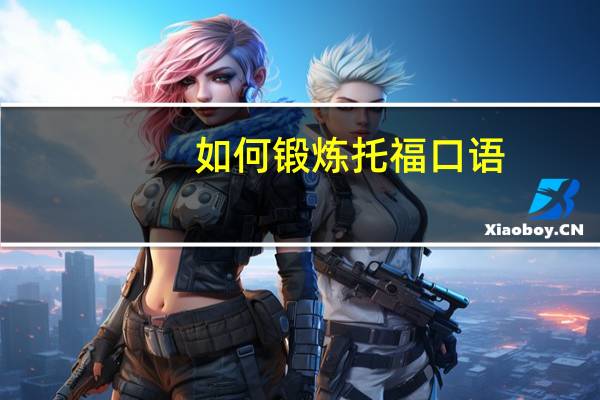 如何锻炼托福口语