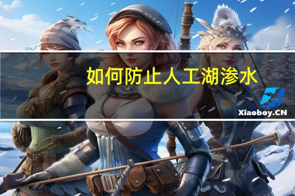 如何防止人工湖渗水