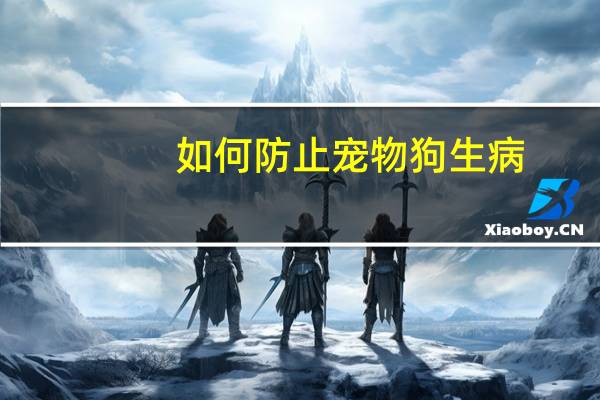 如何防止宠物狗生病