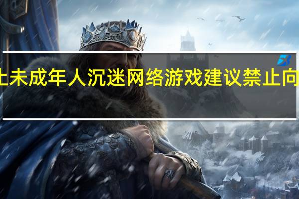如何防止未成年人沉迷网络游戏 建议禁止向未成年供网游