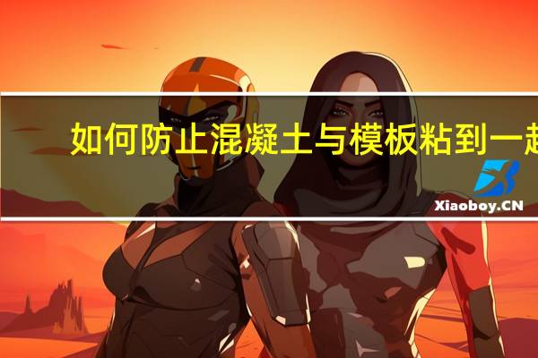 如何防止混凝土与模板粘到一起