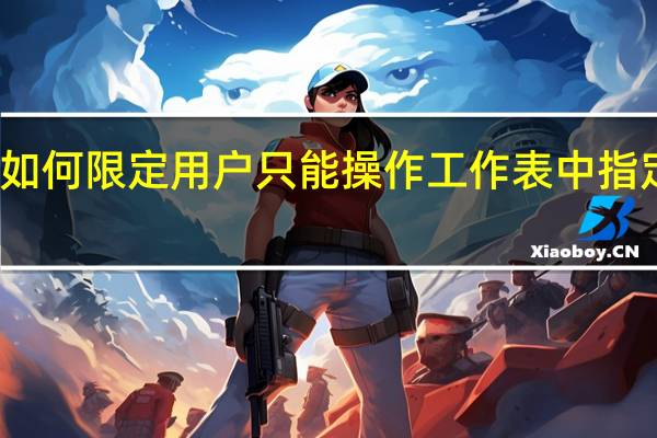 如何限定用户只能操作工作表中指定区域