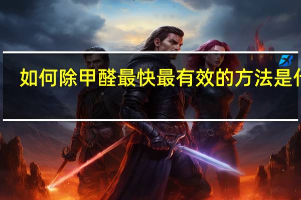 如何除甲醛最快最有效的方法是什么