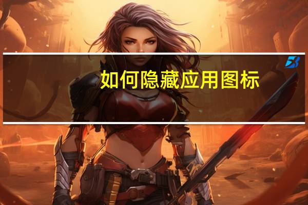 如何隐藏应用图标(如何隐藏任务栏图标)