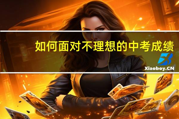 如何面对不理想的中考成绩