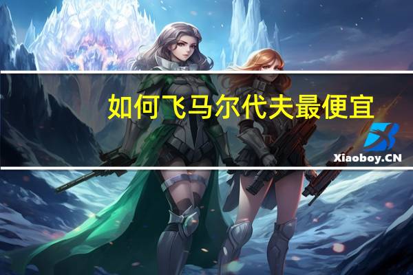 如何飞马尔代夫最便宜