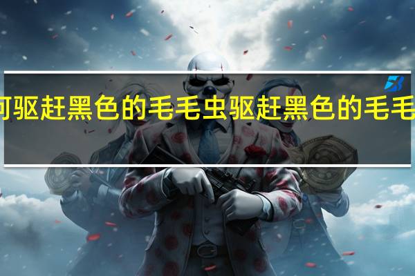 如何驱赶黑色的毛毛虫 驱赶黑色的毛毛虫的方法