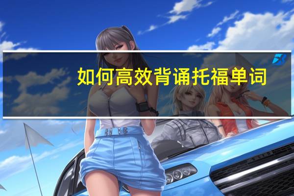 如何高效背诵托福单词