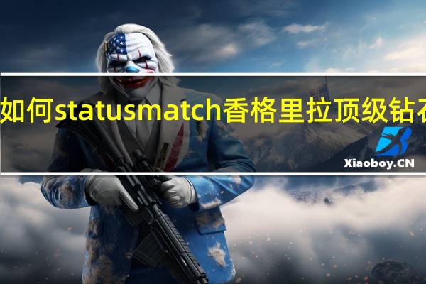 如何statusmatch香格里拉顶级钻石会员